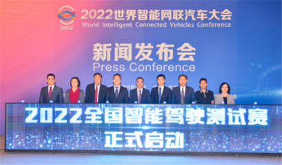 2022全国智能驾驶测试赛在京启动，世界智能网联汽车大会展现行业新动态