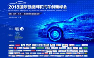 2018国际智能网联汽车创新峰会四月开幕，五大看点引领未来出行